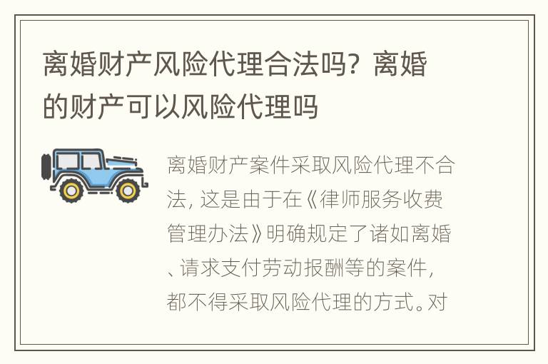 离婚财产风险代理合法吗？ 离婚的财产可以风险代理吗