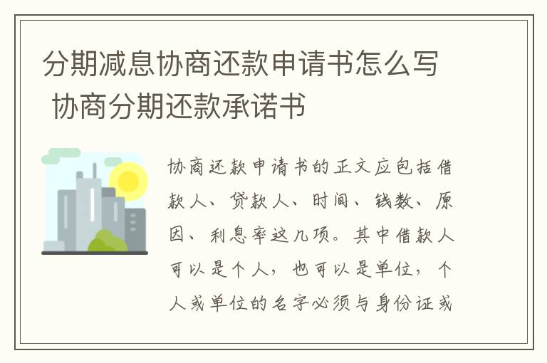 分期减息协商还款申请书怎么写 协商分期还款承诺书