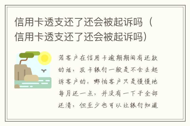 信用卡透支还了还会被起诉吗（信用卡透支还了还会被起诉吗）