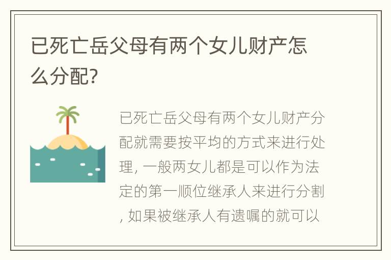 已死亡岳父母有两个女儿财产怎么分配?