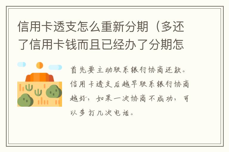 信用卡透支怎么重新分期（多还了信用卡钱而且已经办了分期怎么办?）