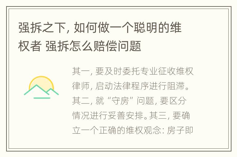 强拆之下，如何做一个聪明的维权者 强拆怎么赔偿问题