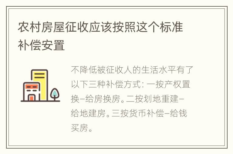 农村房屋征收应该按照这个标准补偿安置