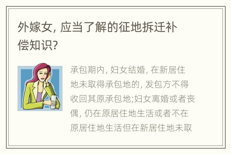 外嫁女，应当了解的征地拆迁补偿知识？