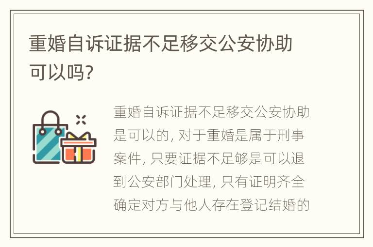 重婚自诉证据不足移交公安协助可以吗？