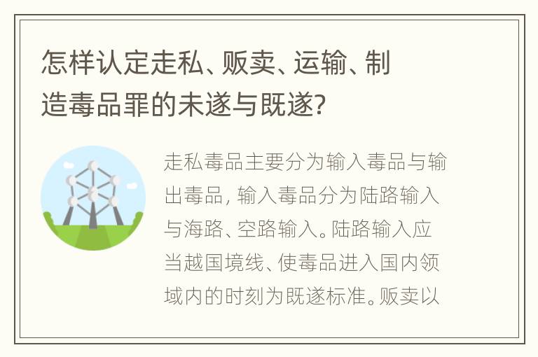 怎样认定走私、贩卖、运输、制造毒品罪的未遂与既遂？