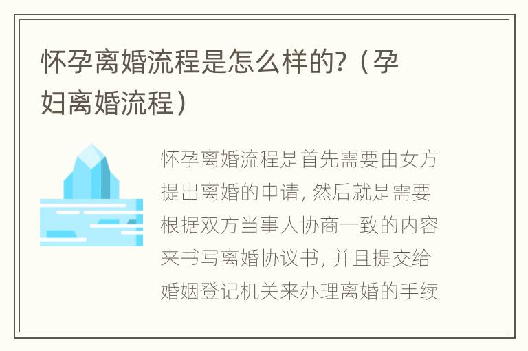 怀孕离婚流程是怎么样的？（孕妇离婚流程）