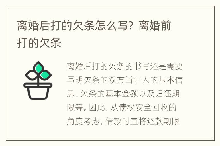 离婚后打的欠条怎么写？ 离婚前打的欠条