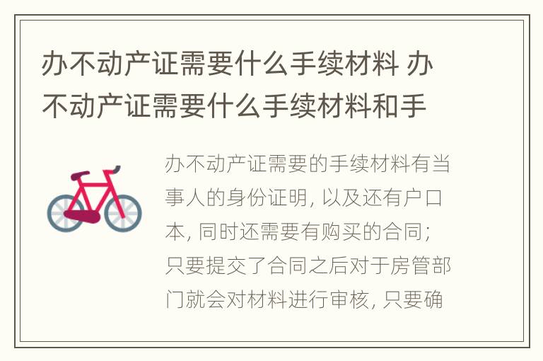 办不动产证需要什么手续材料 办不动产证需要什么手续材料和手续费