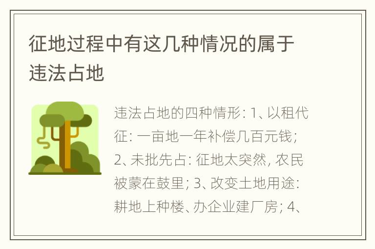 征地过程中有这几种情况的属于违法占地