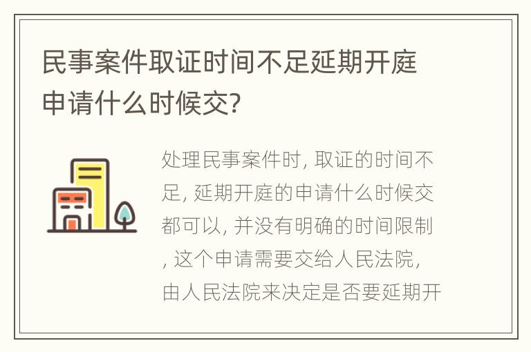 民事案件取证时间不足延期开庭申请什么时候交?