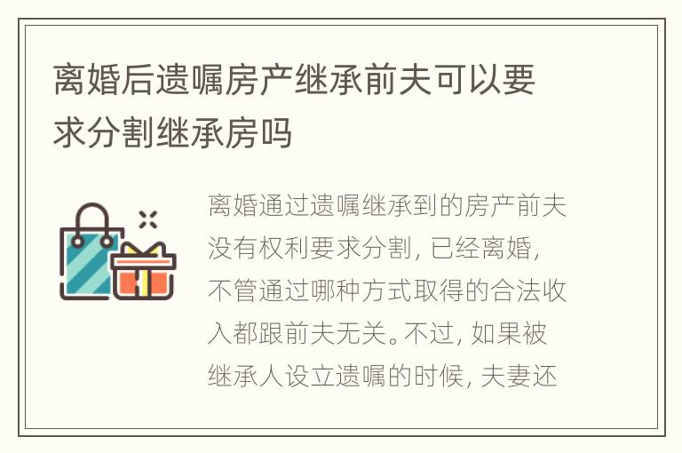 离婚后遗嘱房产继承前夫可以要求分割继承房吗