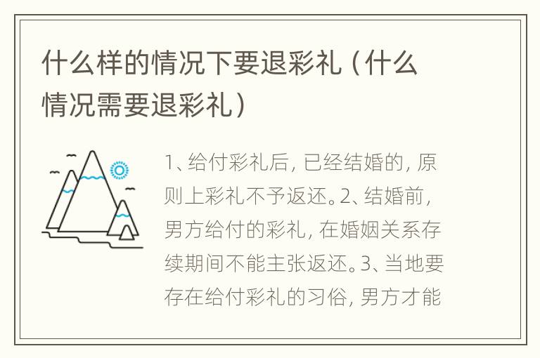 什么样的情况下要退彩礼（什么情况需要退彩礼）