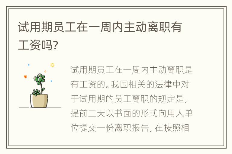 试用期员工在一周内主动离职有工资吗？