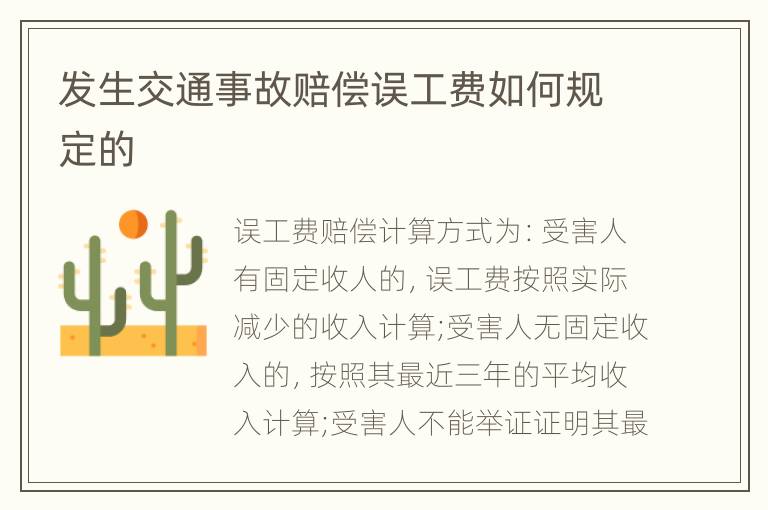 发生交通事故赔偿误工费如何规定的