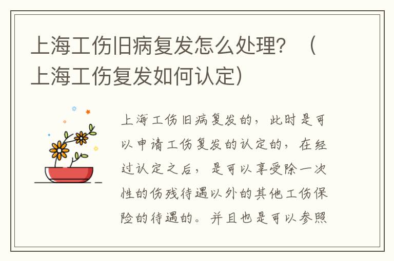 上海工伤旧病复发怎么处理？（上海工伤复发如何认定）