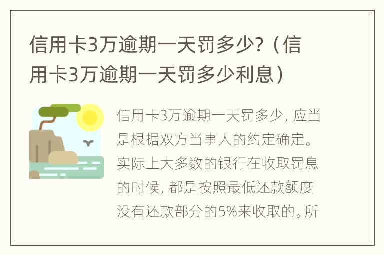 信用卡3万逾期一天罚多少？（信用卡3万逾期一天罚多少利息）