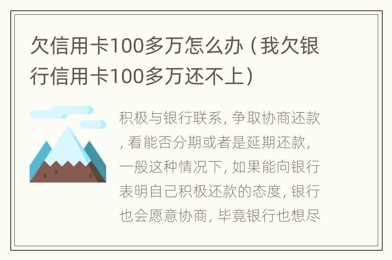 欠信用卡100多万怎么办（我欠银行信用卡100多万还不上）