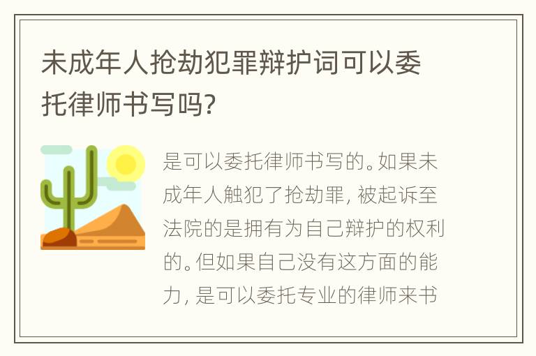 未成年人抢劫犯罪辩护词可以委托律师书写吗？