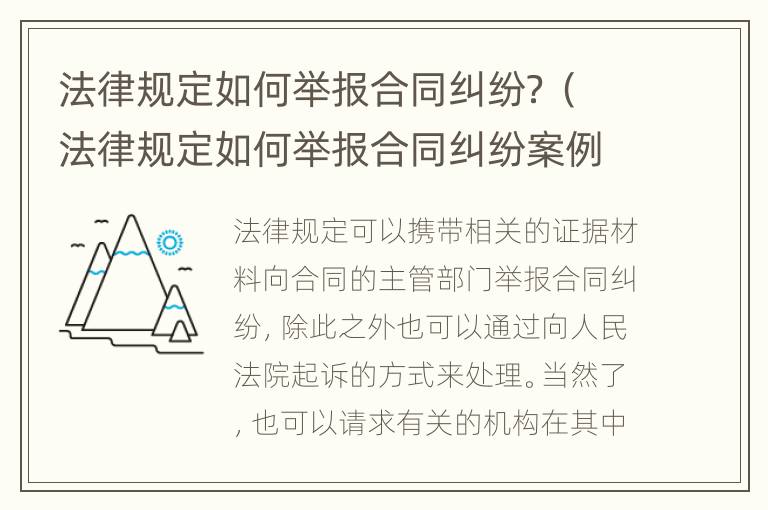 法律规定如何举报合同纠纷？（法律规定如何举报合同纠纷案例）