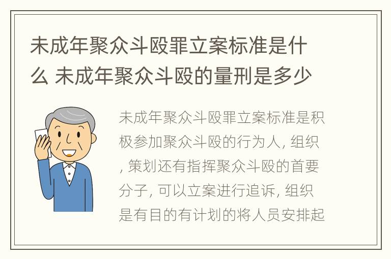 未成年聚众斗殴罪立案标准是什么 未成年聚众斗殴的量刑是多少呀