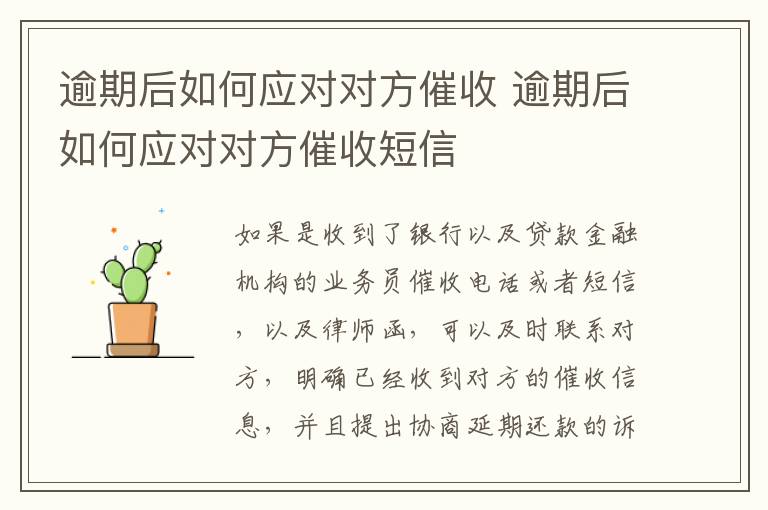 逾期后如何应对对方催收 逾期后如何应对对方催收短信