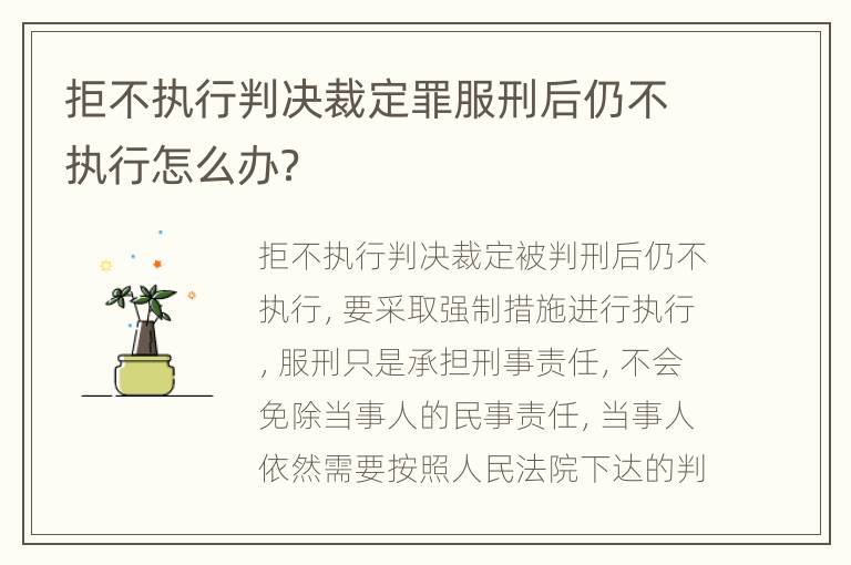 拒不执行判决裁定罪服刑后仍不执行怎么办？