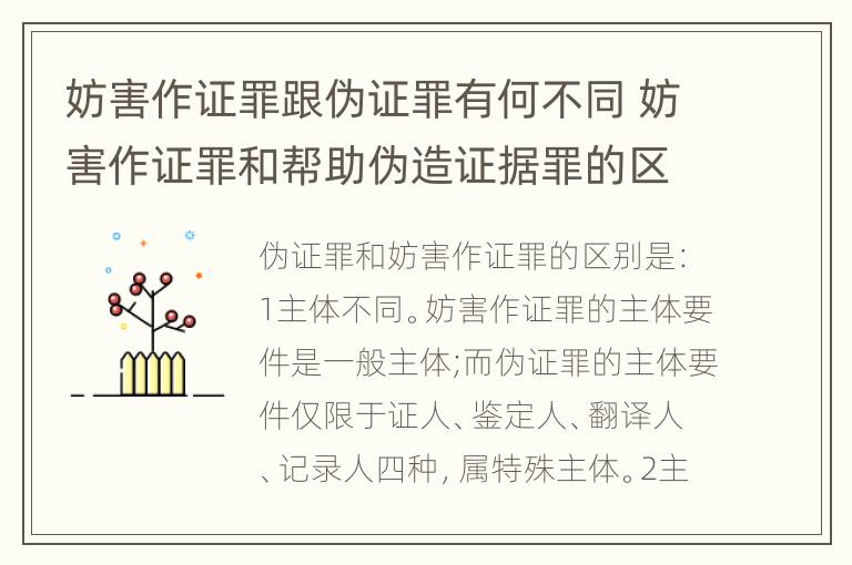 妨害作证罪跟伪证罪有何不同 妨害作证罪和帮助伪造证据罪的区别