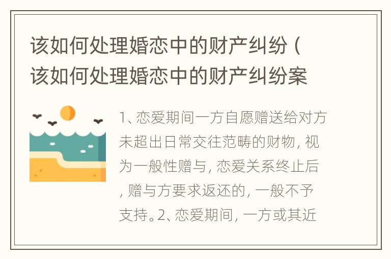 该如何处理婚恋中的财产纠纷（该如何处理婚恋中的财产纠纷案件）