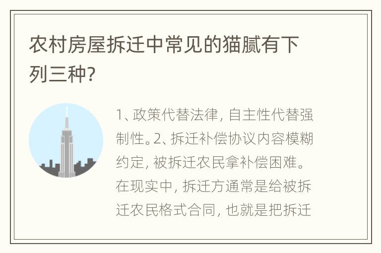 农村房屋拆迁中常见的猫腻有下列三种?