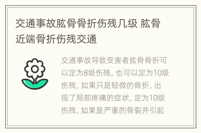 交通事故肱骨骨折伤残几级 肱骨近端骨折伤残交通