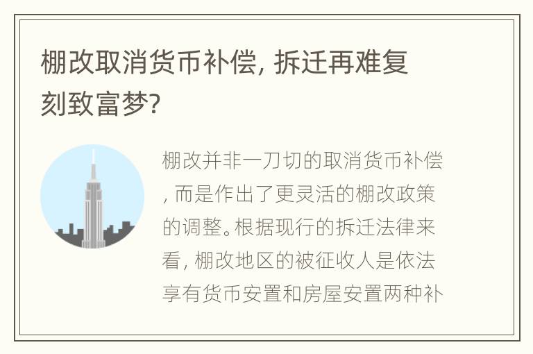 棚改取消货币补偿，拆迁再难复刻致富梦？