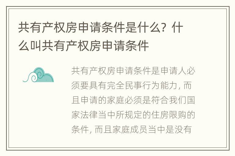 共有产权房申请条件是什么？ 什么叫共有产权房申请条件