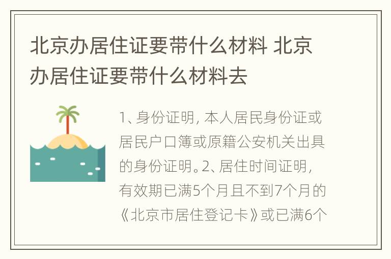 北京办居住证要带什么材料 北京办居住证要带什么材料去