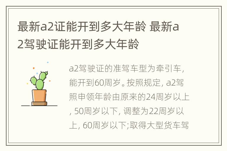 最新a2证能开到多大年龄 最新a2驾驶证能开到多大年龄