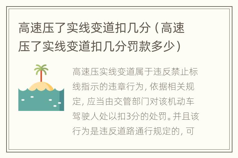 高速压了实线变道扣几分（高速压了实线变道扣几分罚款多少）