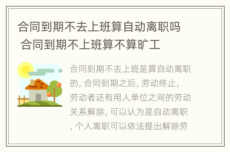 合同到期不去上班算自动离职吗 合同到期不上班算不算旷工