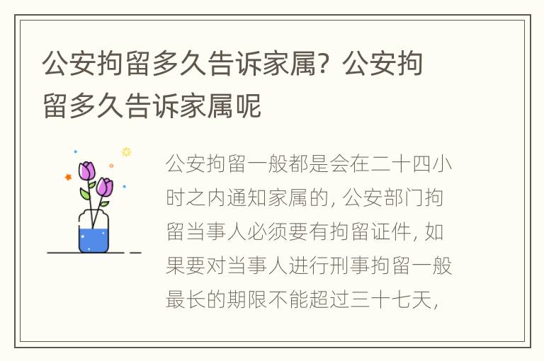 公安拘留多久告诉家属？ 公安拘留多久告诉家属呢