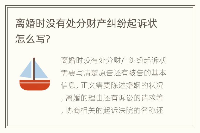 离婚时没有处分财产纠纷起诉状怎么写？