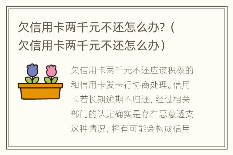 欠信用卡两千元不还怎么办？（欠信用卡两千元不还怎么办）