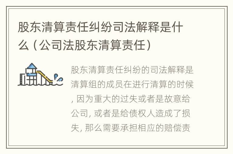 股东清算责任纠纷司法解释是什么（公司法股东清算责任）