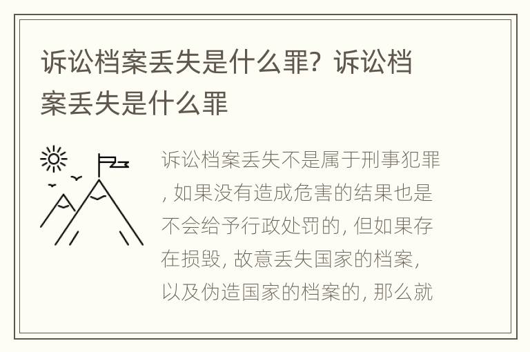 诉讼档案丢失是什么罪？ 诉讼档案丢失是什么罪