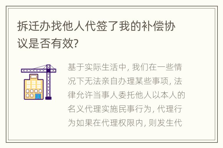 拆迁办找他人代签了我的补偿协议是否有效？