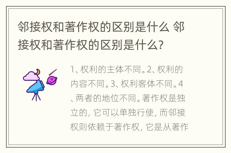 邻接权和著作权的区别是什么 邻接权和著作权的区别是什么?