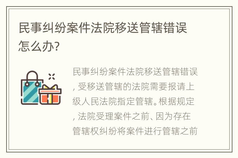 民事纠纷案件法院移送管辖错误怎么办？