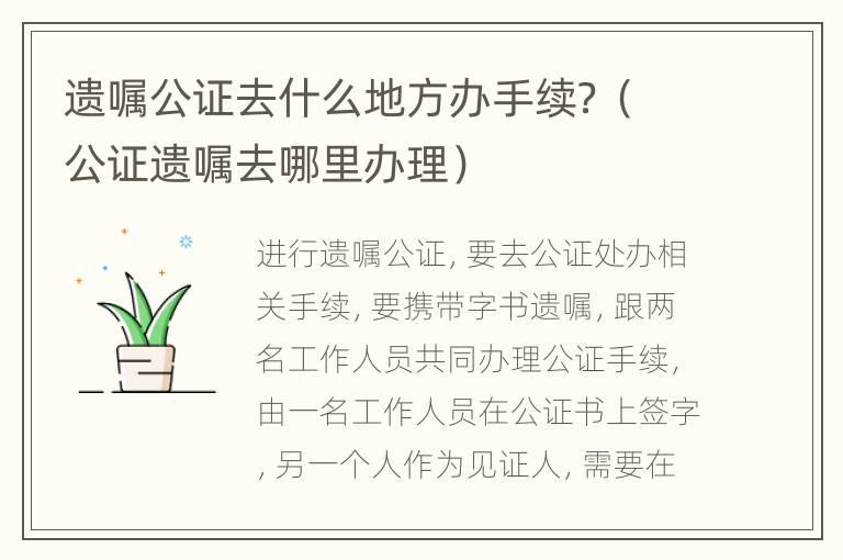 遗嘱公证去什么地方办手续？（公证遗嘱去哪里办理）