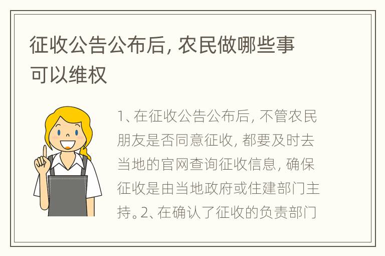 征收公告公布后，农民做哪些事可以维权