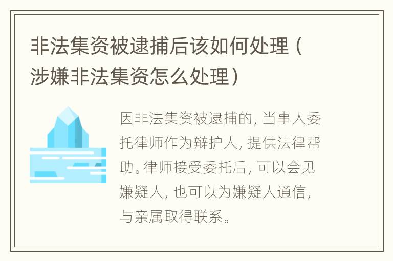 非法集资被逮捕后该如何处理（涉嫌非法集资怎么处理）