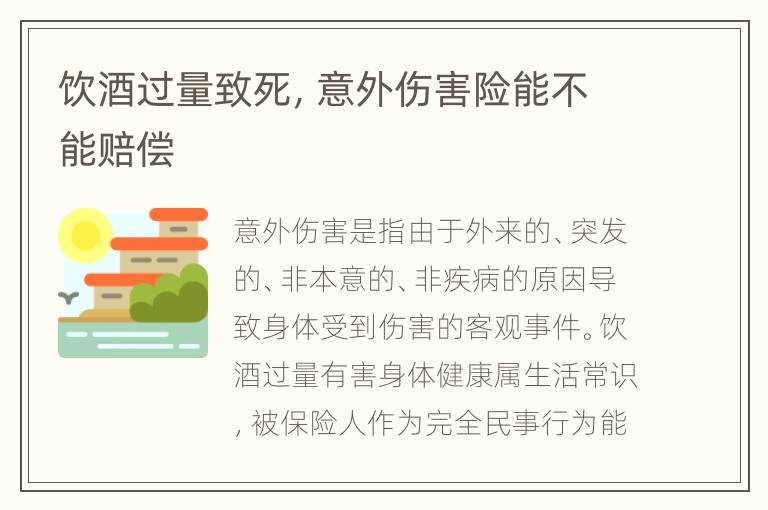 饮酒过量致死，意外伤害险能不能赔偿