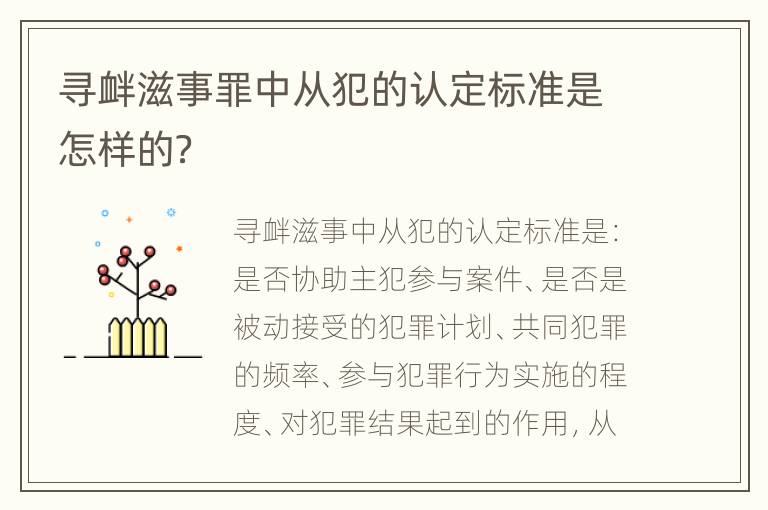 寻衅滋事罪中从犯的认定标准是怎样的？